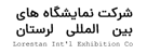 نمایشگاه بین المللی لرستان